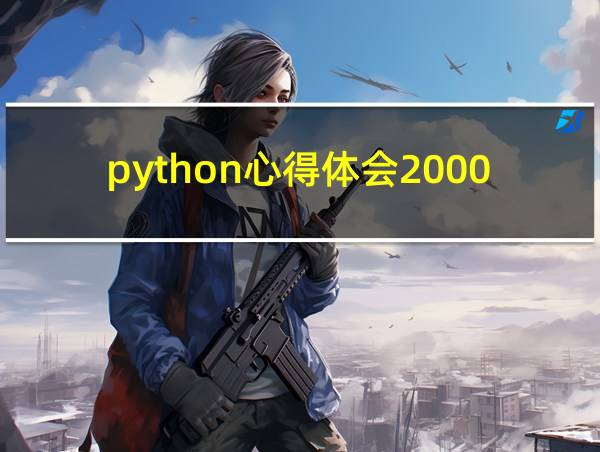 python心得体会2000字的相关图片