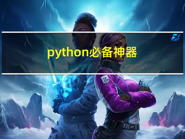 python必备神器的相关图片