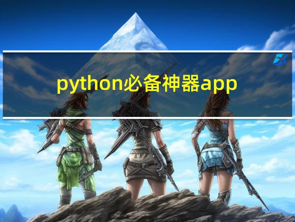 python必备神器app的相关图片