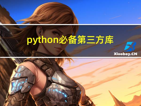 python必备第三方库的相关图片