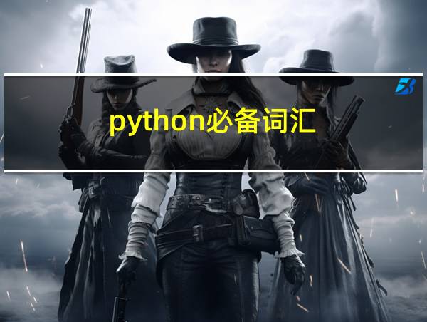 python必备词汇的相关图片