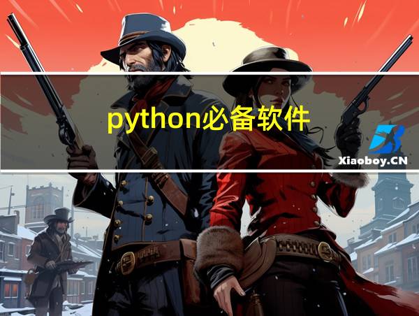 python必备软件的相关图片