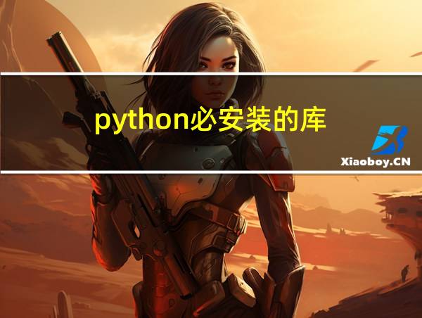 python必安装的库的相关图片