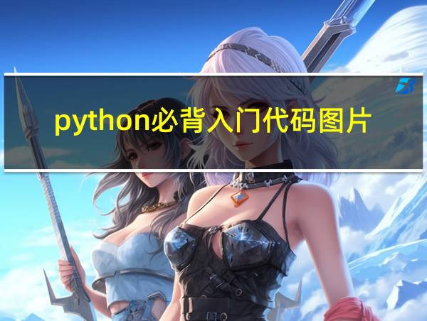 python必背入门代码图片的相关图片