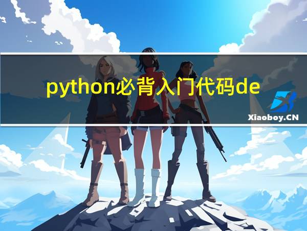 python必背入门代码def的相关图片