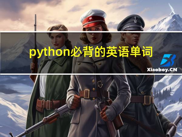 python必背的英语单词的相关图片