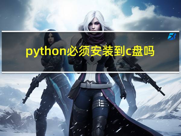 python必须安装到c盘吗的相关图片