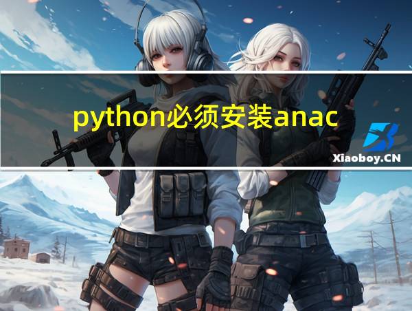 python必须安装anaconda吗的相关图片