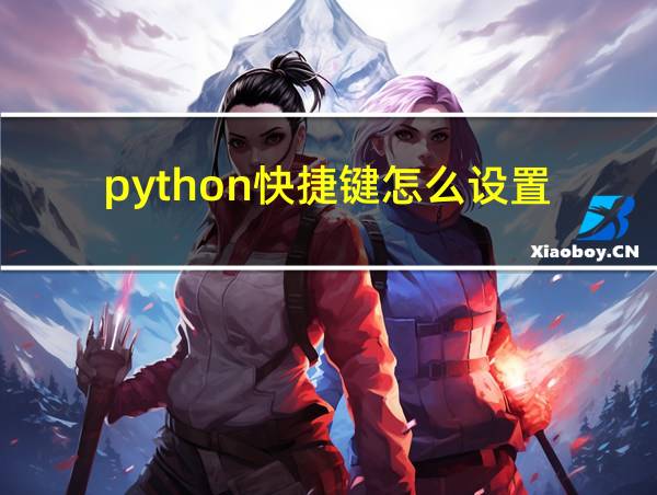 python快捷键怎么设置的相关图片