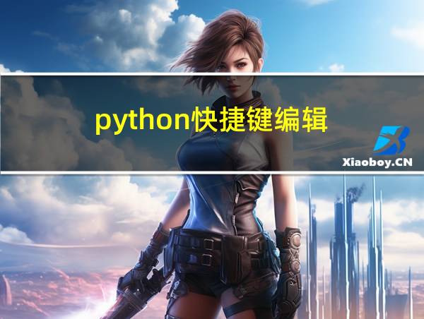 python快捷键编辑的相关图片