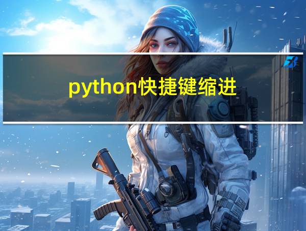 python快捷键缩进的相关图片