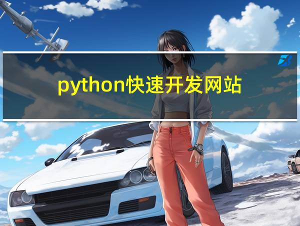 python快速开发网站的相关图片