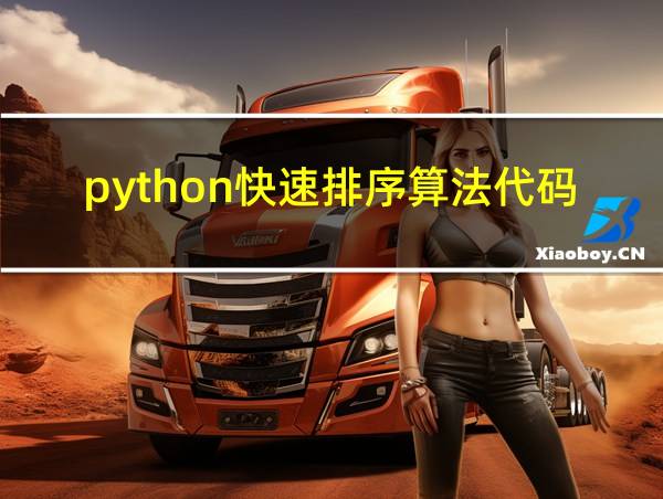 python快速排序算法代码的相关图片