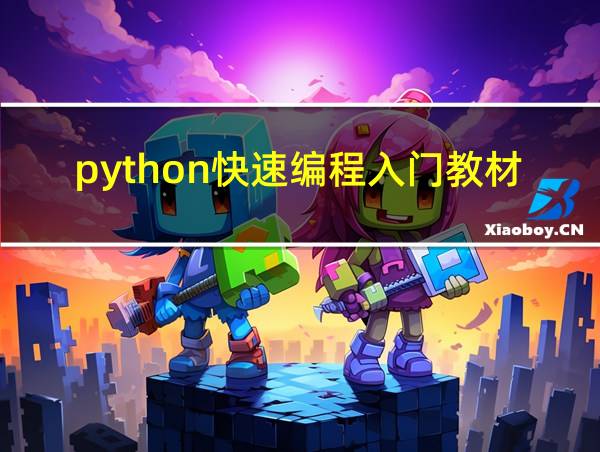 python快速编程入门教材答案的相关图片