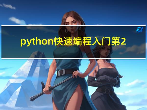 python快速编程入门第2版的相关图片