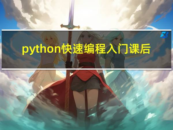 python快速编程入门课后程序题答案的相关图片