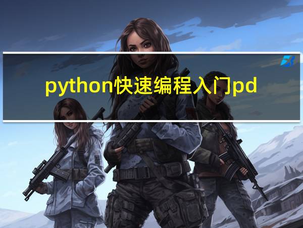 python快速编程入门pdf的相关图片