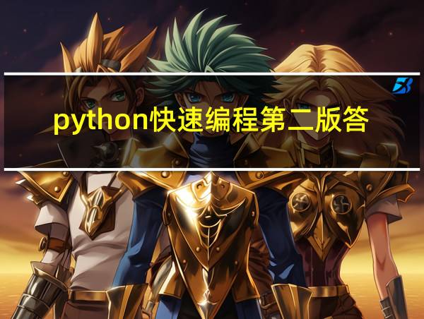 python快速编程第二版答案的相关图片