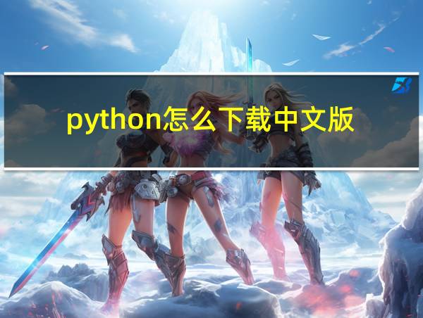 python怎么下载中文版的相关图片