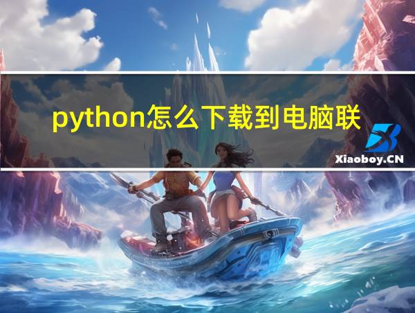 python怎么下载到电脑联想的相关图片