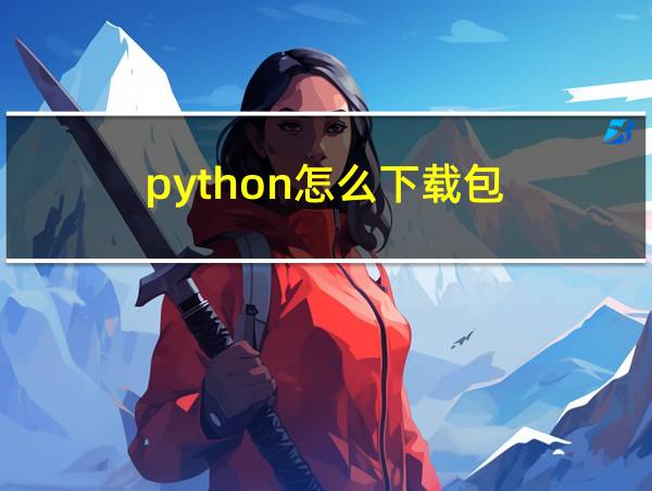 python怎么下载包的相关图片