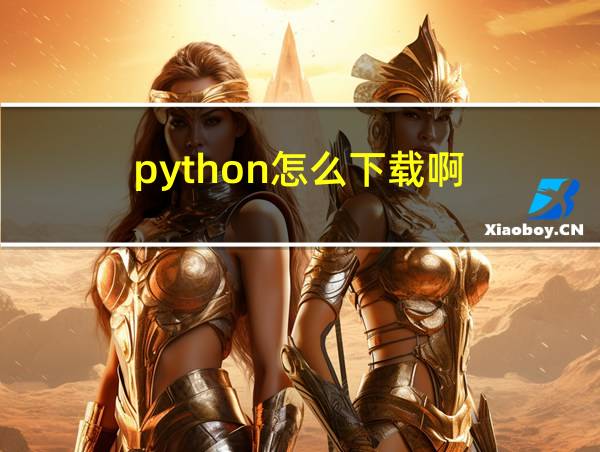 python怎么下载啊的相关图片