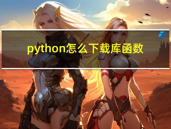 python怎么下载库函数的相关图片