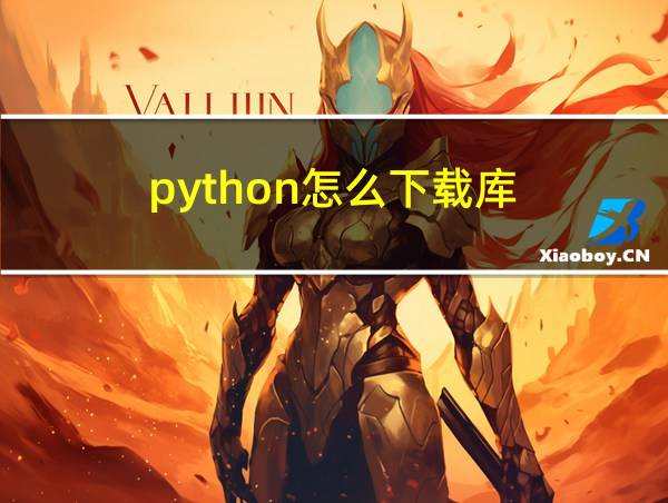 python怎么下载库的相关图片