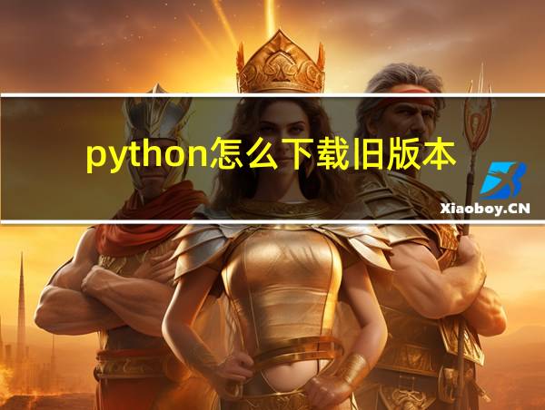 python怎么下载旧版本的相关图片