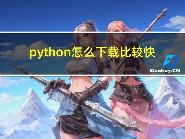 python怎么下载比较快的相关图片