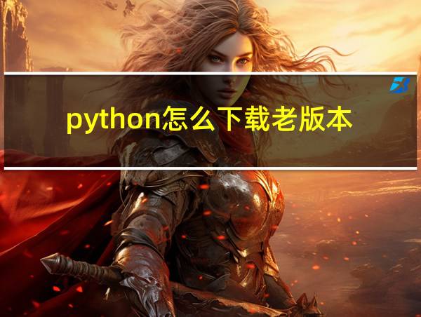 python怎么下载老版本的相关图片