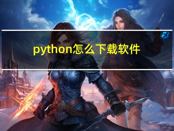 python怎么下载软件的相关图片