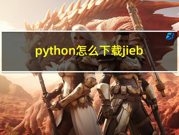 python怎么下载jieba库的相关图片