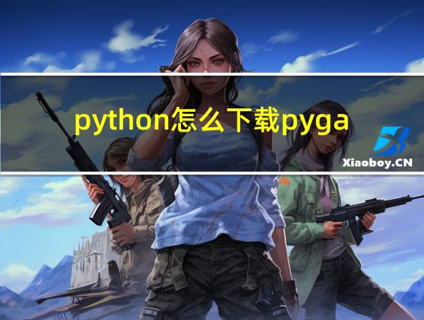 python怎么下载pygame的相关图片