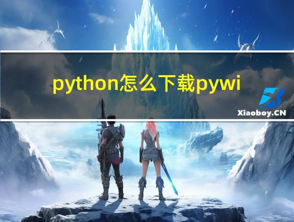 python怎么下载pywifi库的相关图片