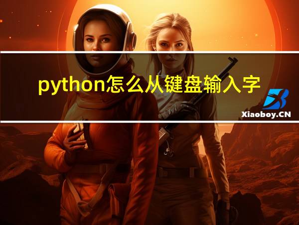 python怎么从键盘输入字符串的相关图片