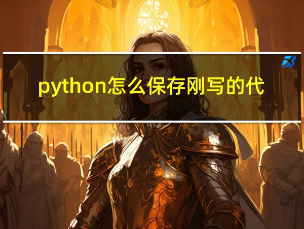 python怎么保存刚写的代码的相关图片