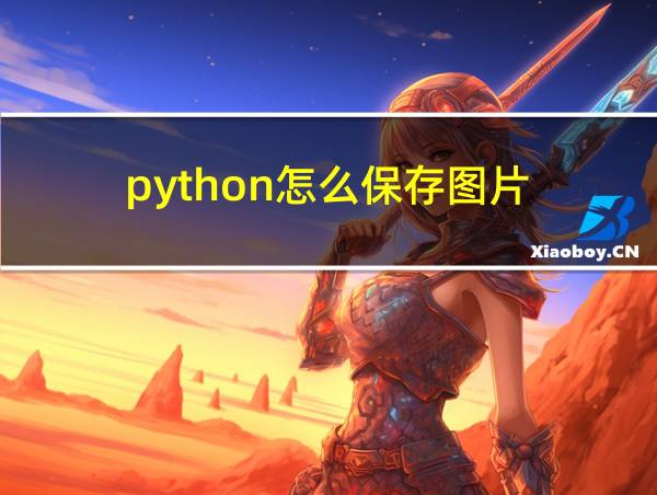 python怎么保存图片的相关图片