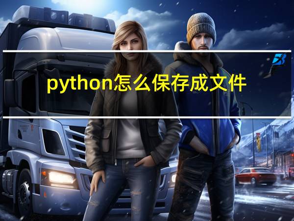 python怎么保存成文件的相关图片