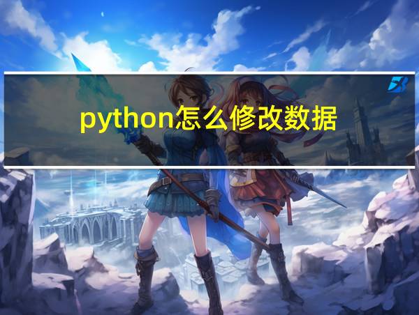 python怎么修改数据的相关图片