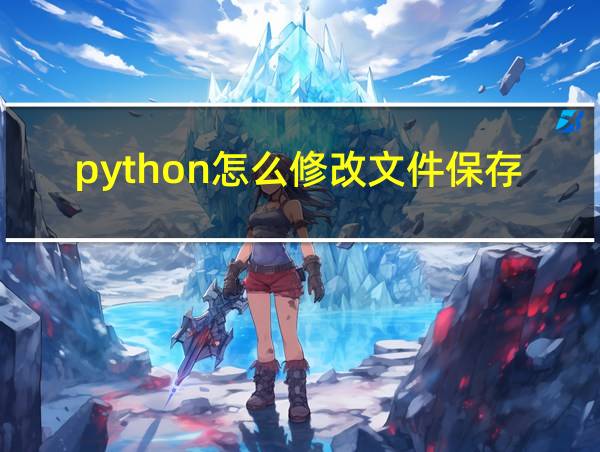 python怎么修改文件保存位置的相关图片