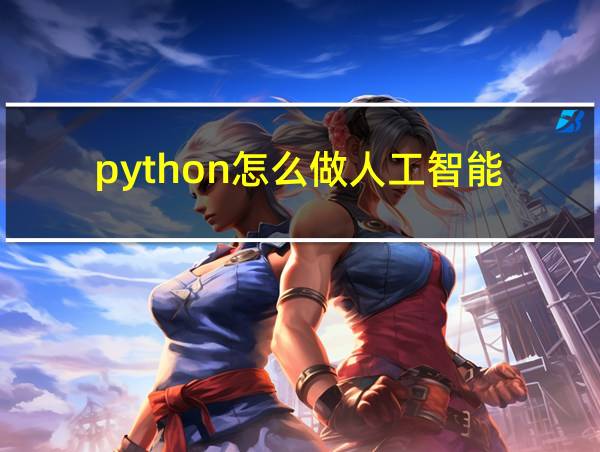 python怎么做人工智能的相关图片