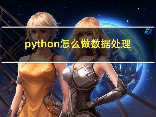 python怎么做数据处理的相关图片