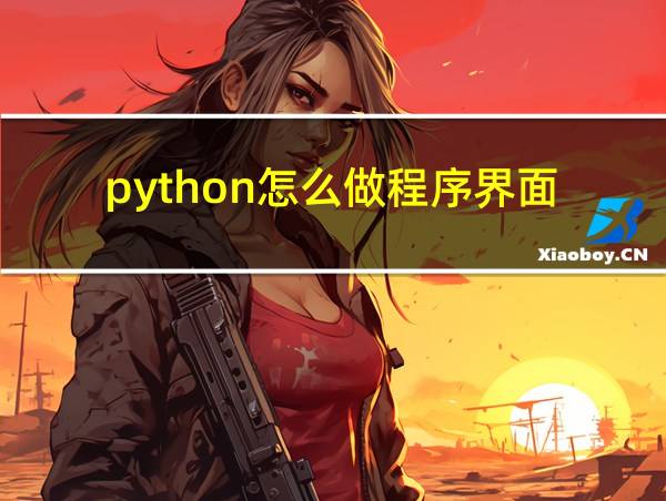 python怎么做程序界面的相关图片