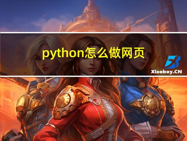 python怎么做网页的相关图片