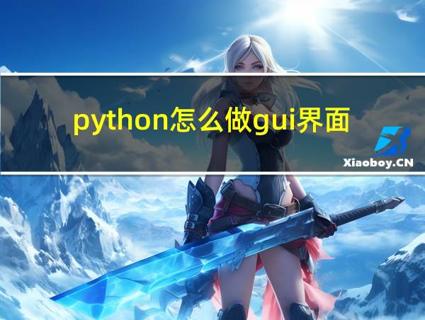 python怎么做gui界面的相关图片