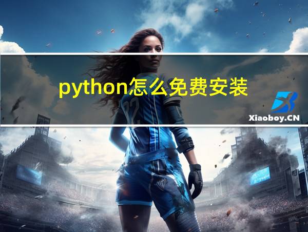 python怎么免费安装的相关图片