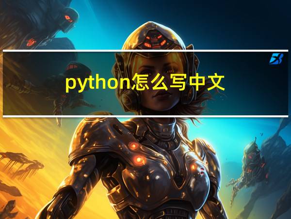 python怎么写中文的相关图片