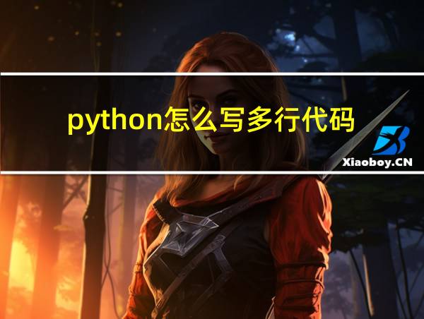 python怎么写多行代码的相关图片