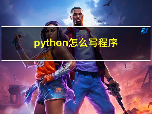 python怎么写程序的相关图片